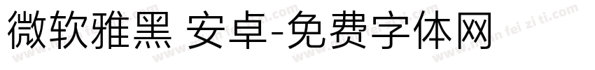 微软雅黑 安卓字体转换